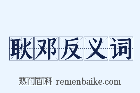 耿邓反义词是什么意思的图片